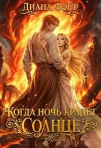 Обложка книги «Когда ночь крадет солнце»