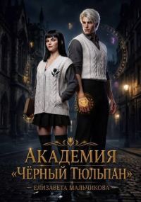 Обложка книги «Академия «Чёрный тюльпан»»