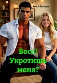 Обложка книги «Босс! Укротишь меня?»