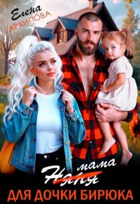 Обложка книги «Мама для дочки бирюка»
