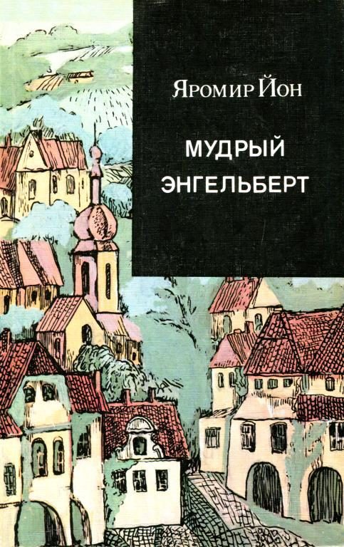 Обложка книги «Мудрый Энгельберт»