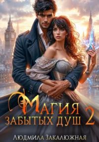 Обложка книги «Магия забытых душ. Книга 2»