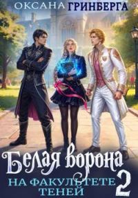 Обложка книги «Белая ворона на факультете Теней 2»