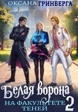 Обложка книги «Белая ворона на факультете Теней 2»