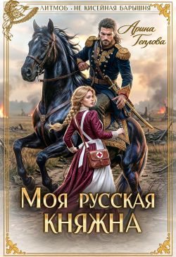 Обложка книги «Моя русская княжна»