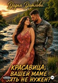 Обложка книги «Красавица, вашей маме зять не нужен?»