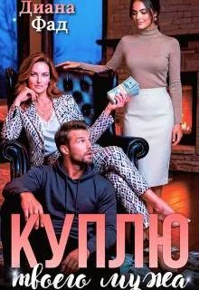 Обложка книги «Куплю твоего мужа»