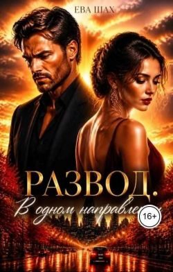 Обложка книги «Развод. В одном направлении»
