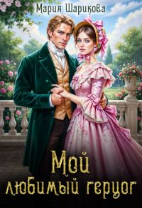 Обложка книги «Мой любимый герцог»
