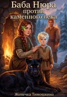 Обложка книги «Баба Нюра против каменного века»