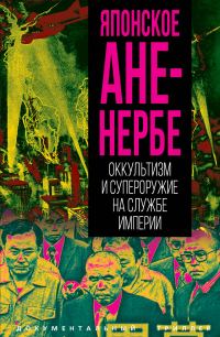 Обложка книги «Японское Аненербе. Оккультизм и супероружие на службе империи»