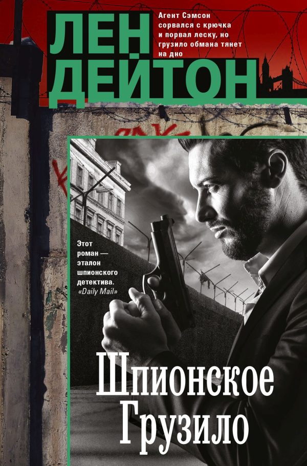 Обложка книги «Шпионское грузило»