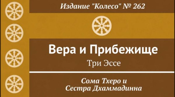 Обложка книги «Вера и прибежище. Три эссе»