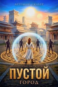 Обложка книги «Пустой II. Книга 4»