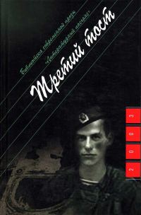 Обложка книги «Третий тост»