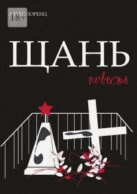 Обложка книги «Щань. Повесть»