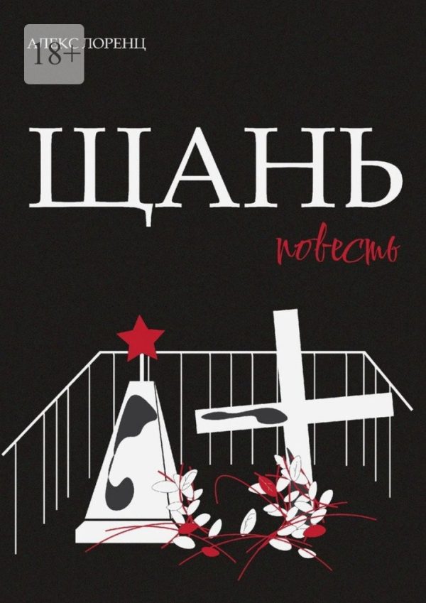 Обложка книги «Щань. Повесть»