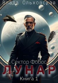 Обложка книги «Лунар. Книга 1»