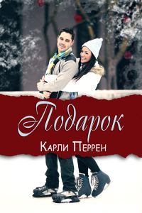 Обложка книги «Подарок»