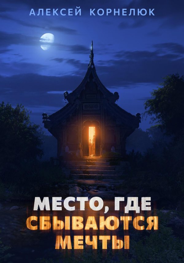 Обложка книги «Место, где сбываются мечты»
