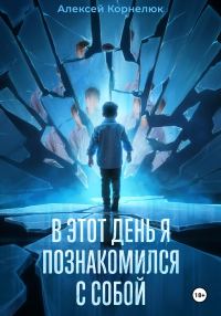 Обложка книги «В этот день я познакомился с собой. Книга о том, как сын научил отца жизни»