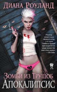 Обложка книги «Зомби из трущоб: Апокалипсис»