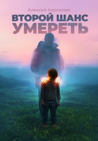 Обложка книги «Второй шанс умереть. Детские травмы как источник силы»