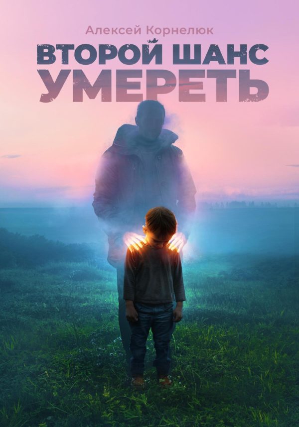 Обложка книги «Второй шанс умереть. Детские травмы как источник силы»