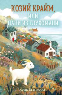 Обложка книги «Козий крайм, или пани из глухомани»