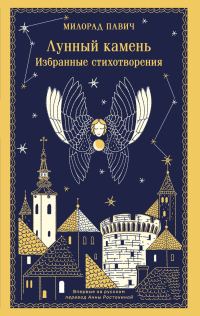 Обложка книги «Лунный камень»