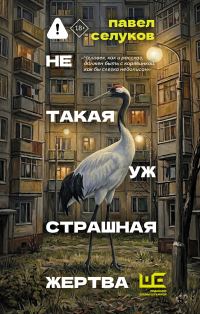 Обложка книги «Не такая уж страшная жертва»