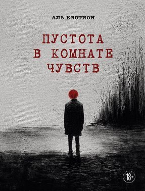 Обложка книги «Пустота в комнате чувств»