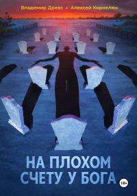 Обложка книги «На плохом счету у бога»
