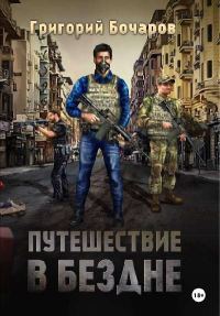 Обложка книги «Путешествие в Бездне»