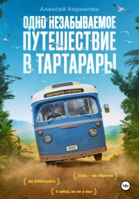 Обложка книги «Одно незабываемое путешествие в Тартарары»