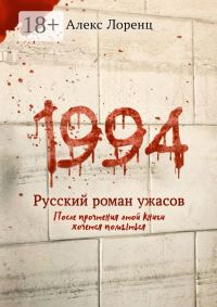 Обложка книги «1994. Русский роман ужасов»