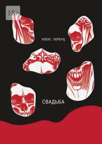 Обложка книги «Свадьба»
