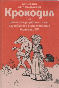 Обложка книги «Крокодил или война между добром и злом, случившаяся в царствование Людовика XV»