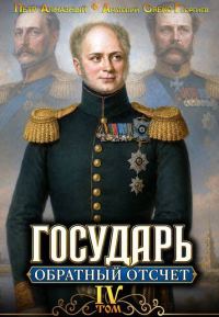Обложка книги «Обратный отсчёт 4»