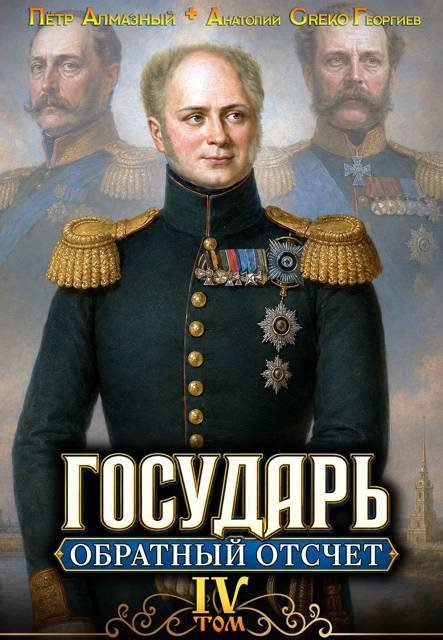 Обложка книги «Обратный отсчёт 4»