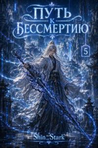 Обложка книги «Путь к бессмертию. Том 5»
