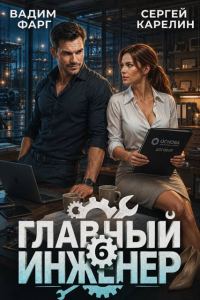 Обложка книги «Главный инженер 6»