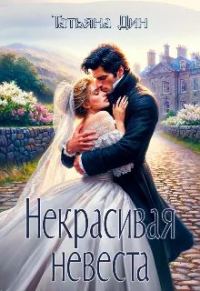Обложка книги «Некрасивая невеста»