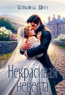 Обложка книги «Некрасивая невеста»