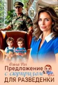 Обложка книги «Предложение с сюрпризом для разведенки»