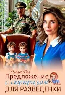Обложка книги «Предложение с сюрпризом для разведенки»