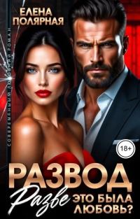Обложка книги «Развод. Разве это была любовь?»