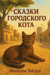 Обложка книги «Сказки городского кота»
