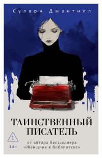 Обложка книги «Таинственный писатель»