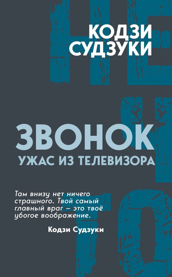 Обложка книги «Ужас из телевизора»